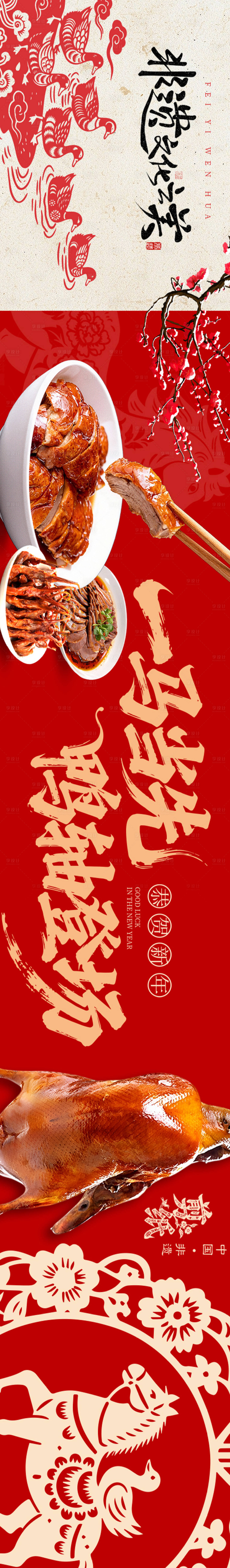 源文件下载【享设计】搜索编号：30830034840924956【烤鸭新年新春五图】
