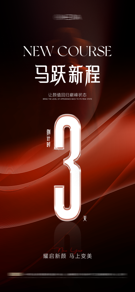 源文件下载【享设计】搜索编号：23320035136913283【医美新年倒计时】