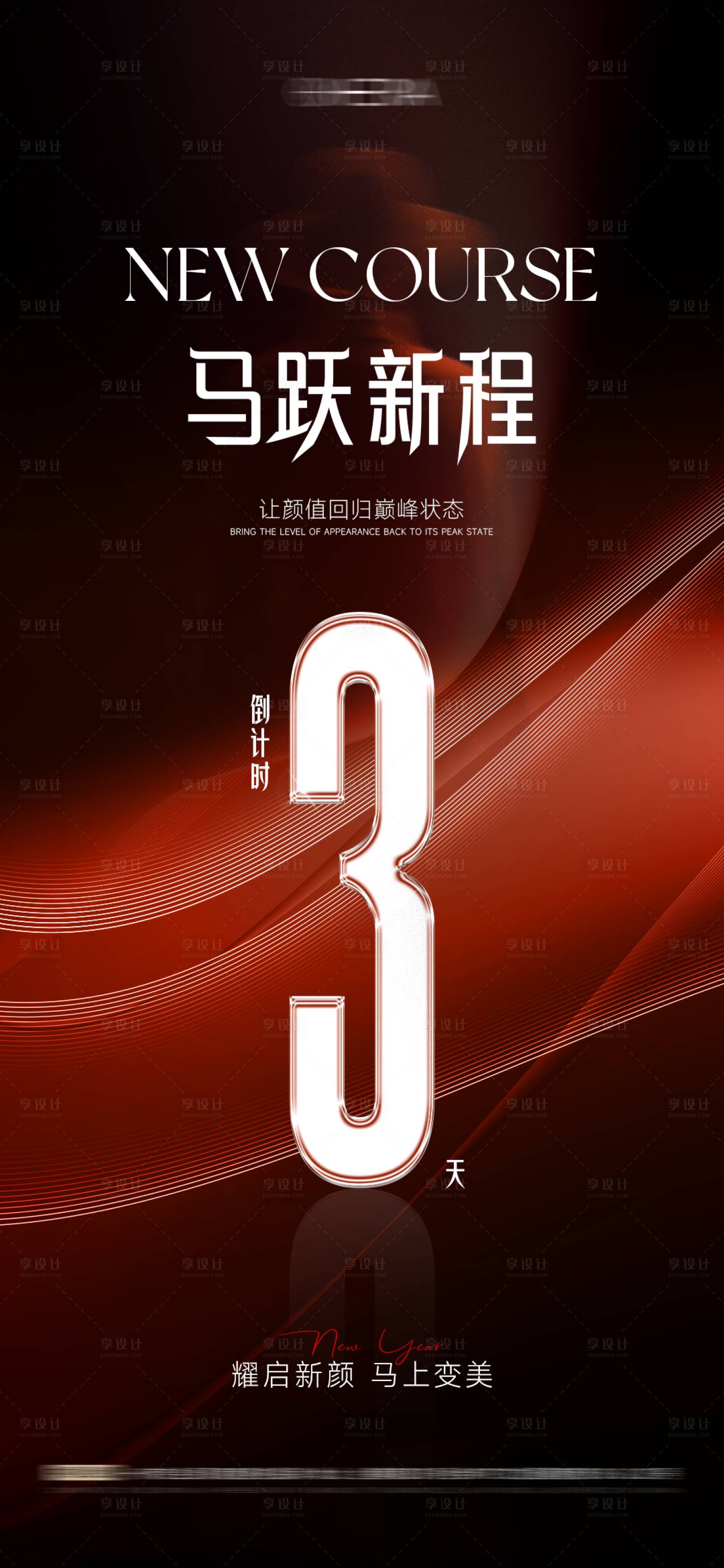 源文件下载【享设计】搜索编号：23320035136913283【医美新年倒计时】