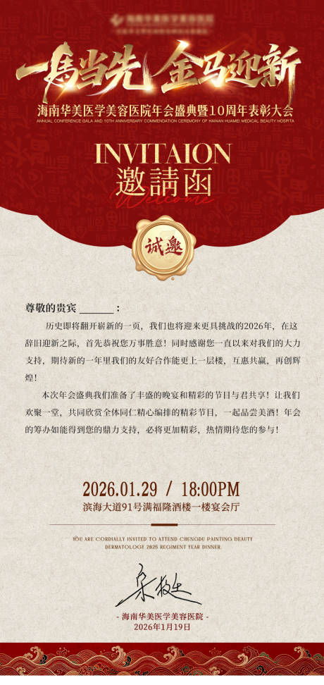 源文件下载【享设计】搜索编号：55970035086662779【医美新年年会邀请函红金海报】
