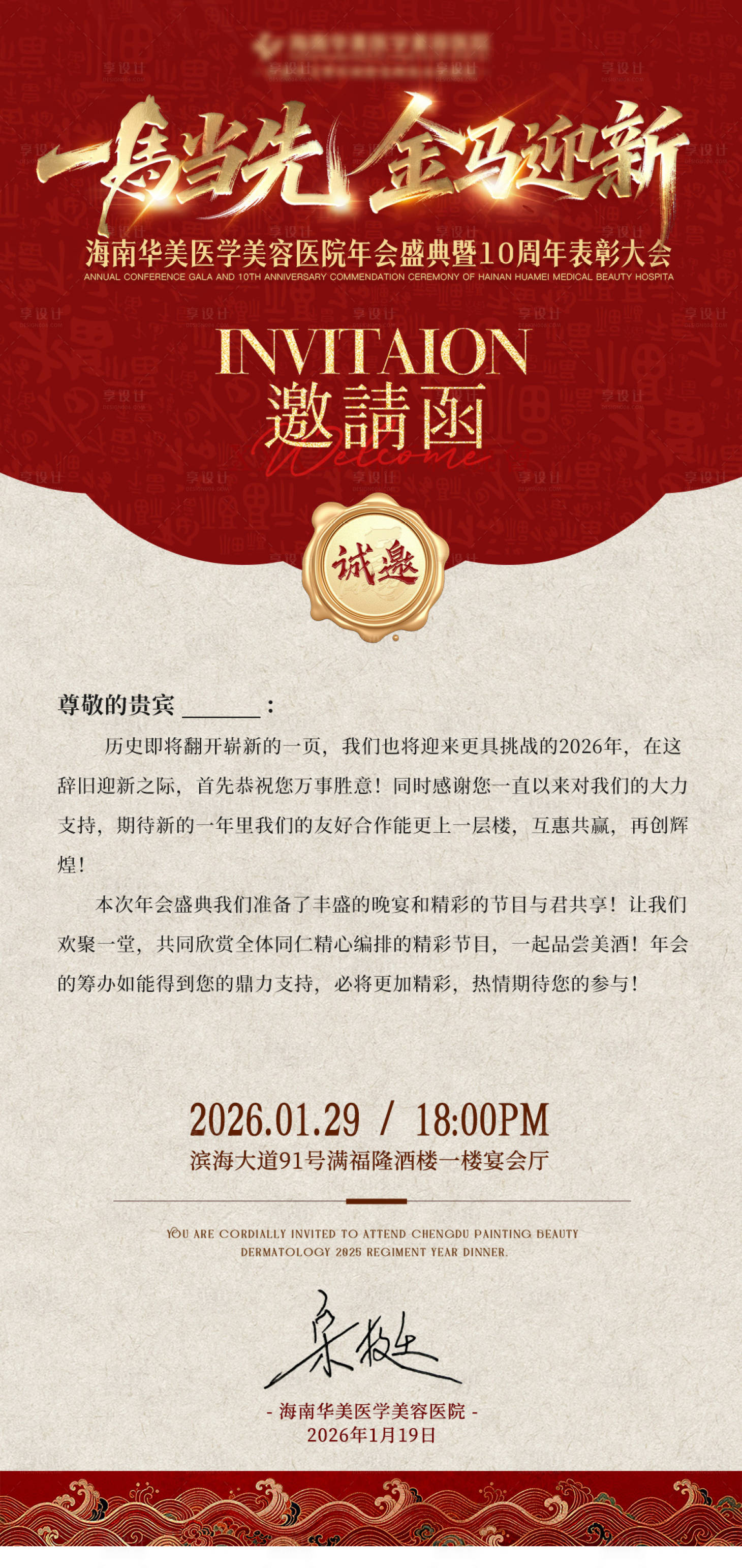 源文件下载【享设计】搜索编号：55970035086662779【医美新年年会邀请函红金海报】