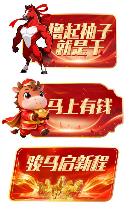 源文件下载【享设计】搜索编号：52480035081204679【红色马年异形牌设计】