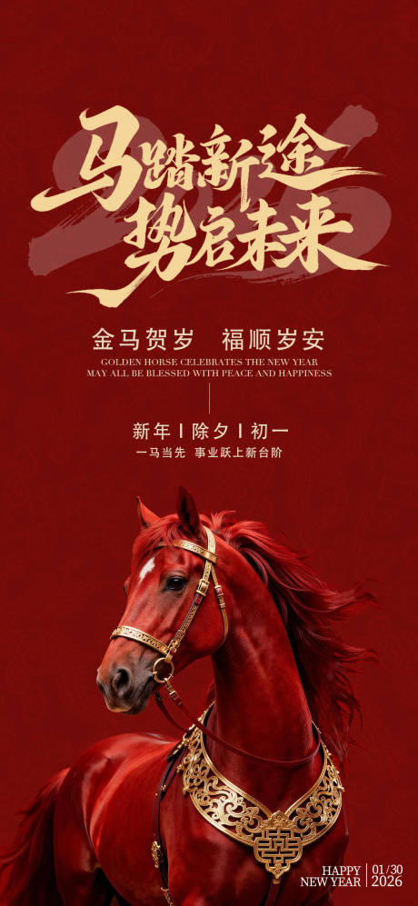 源文件下载【享设计】搜索编号：96060035120764482【2026马年春节新年海报】