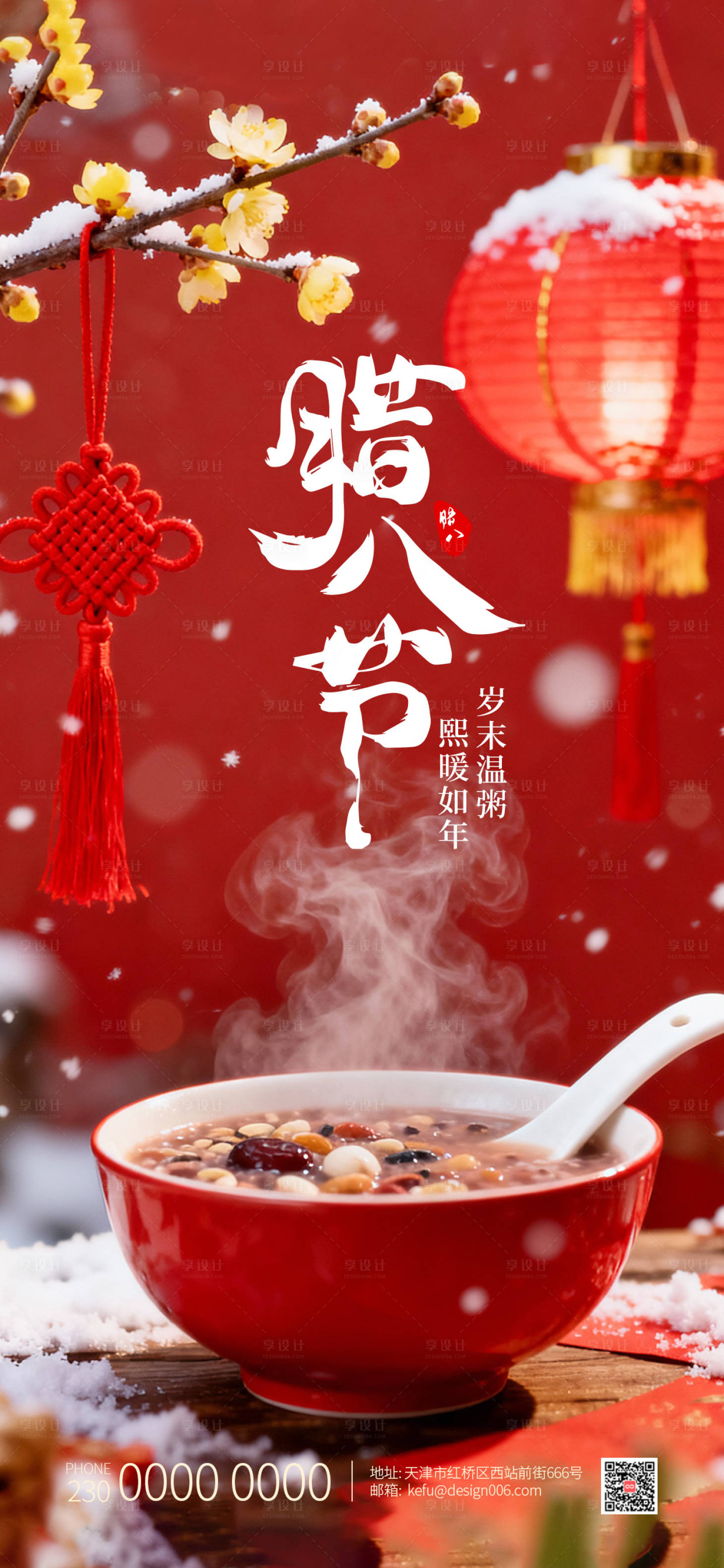 源文件下载【享设计】搜索编号：33060034898147879【传统节日灯笼腊八节海报设计】