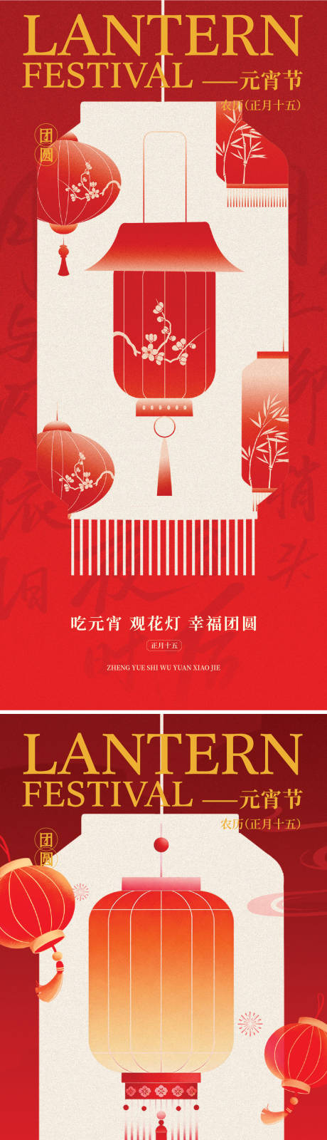 源文件下载【享设计】搜索编号：88300035126128400【元宵节系列海报】