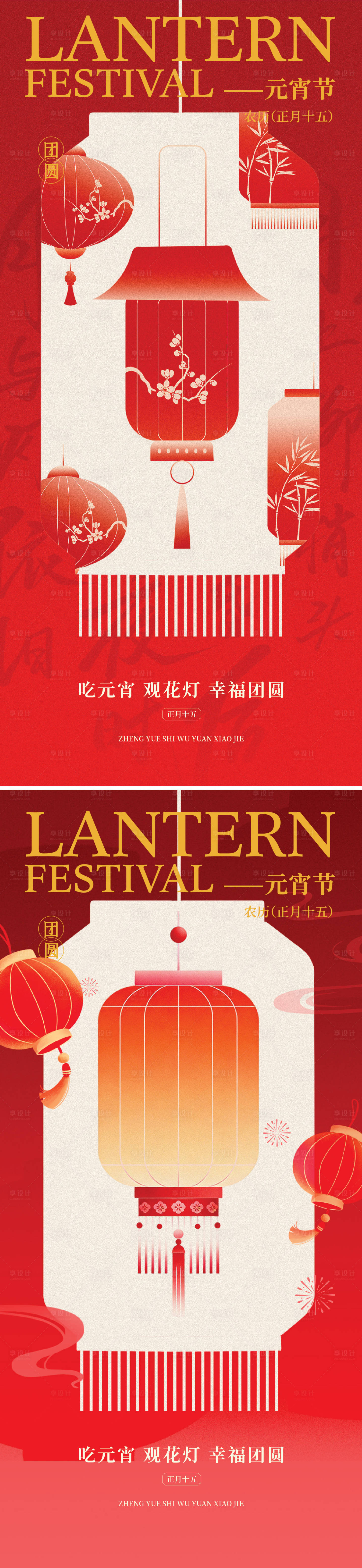 源文件下载【享设计】搜索编号：88300035126128400【元宵节系列海报】