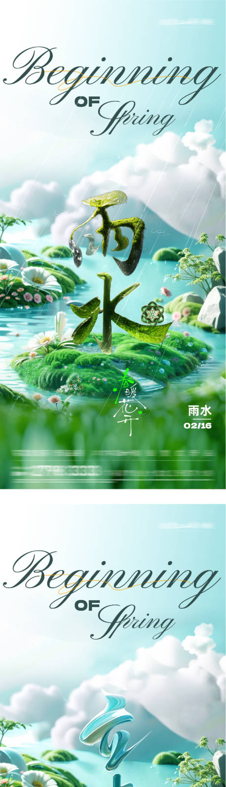 源文件下载【享设计】搜索编号：73280035276955466【地产立春雨水质感系列海报】