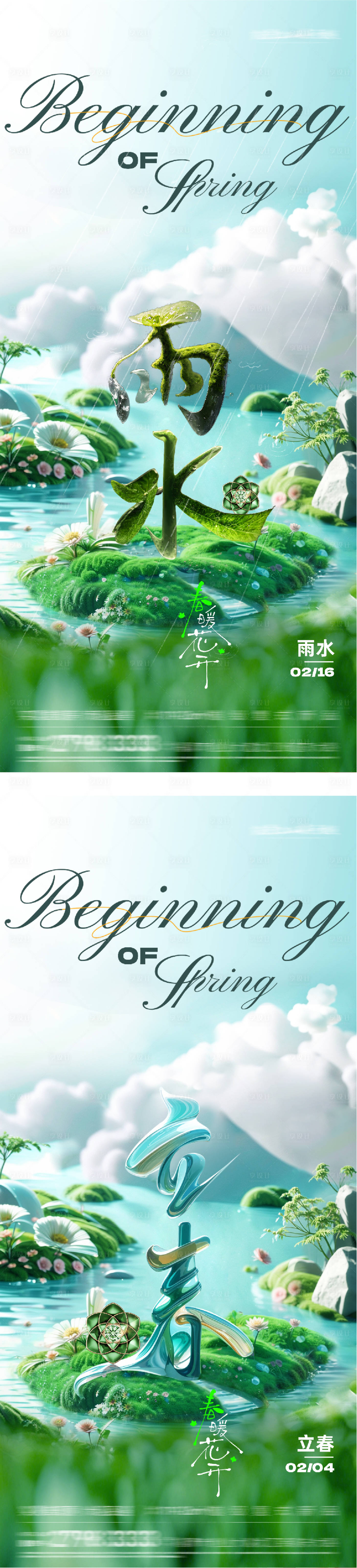 源文件下载【享设计】搜索编号：73280035276955466【地产立春雨水质感系列海报】