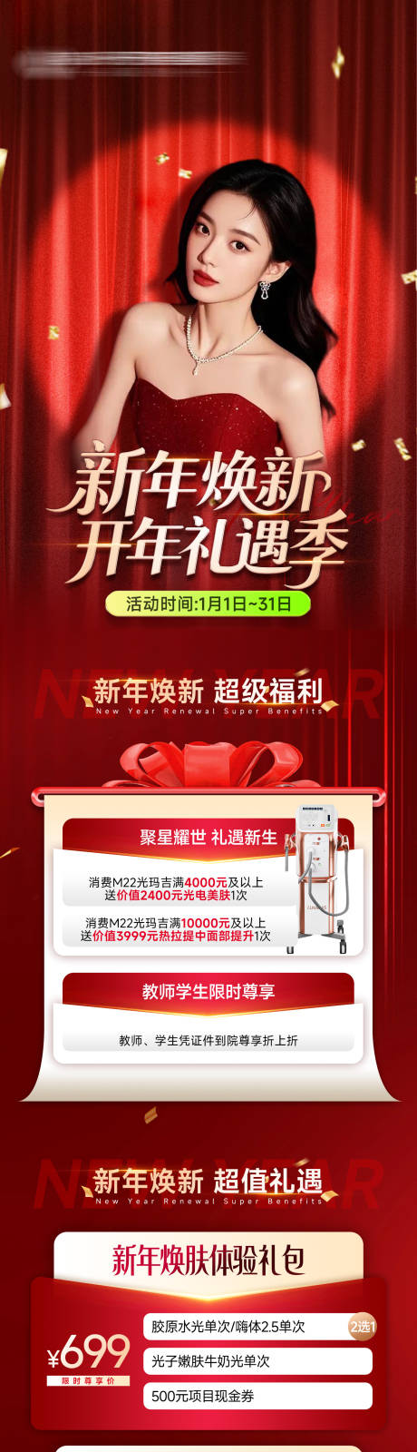 源文件下载【享设计】搜索编号：39590034815667845【医美1月红色活动政策主图】