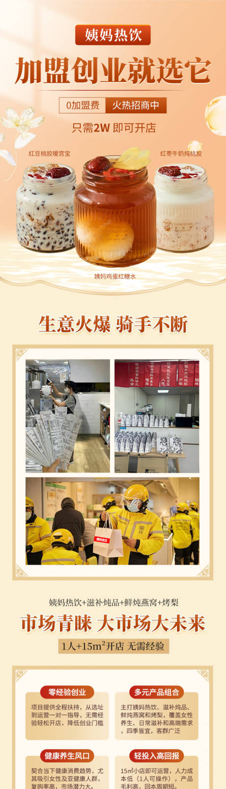 源文件下载【享设计】搜索编号：63520035015684657【饮品招商加盟落地页】