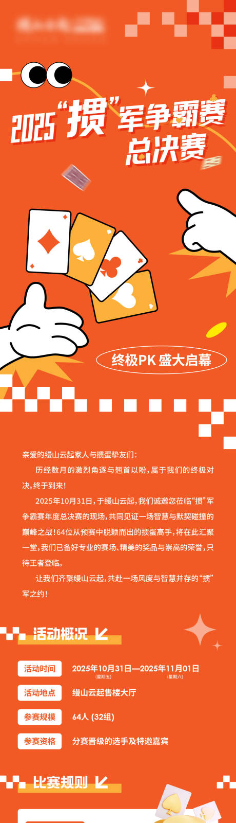 源文件下载【享设计】搜索编号：77360035057093765【地产掼蛋长图推文】