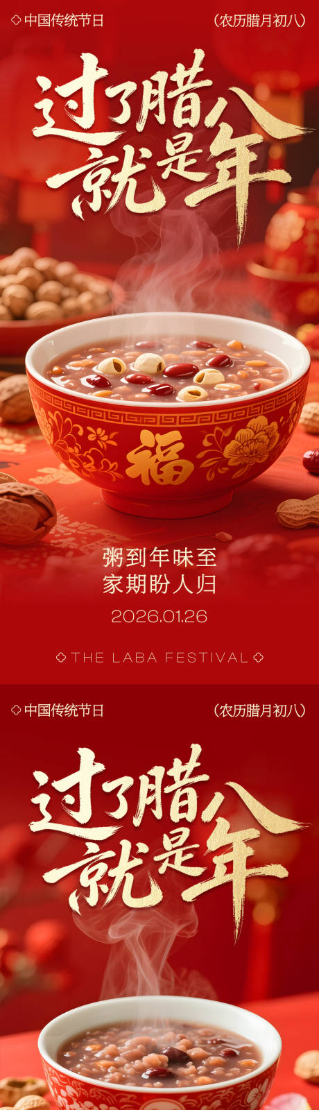 源文件下载【享设计】搜索编号：97070034857103592【腊八节腊八粥传统节日海报】