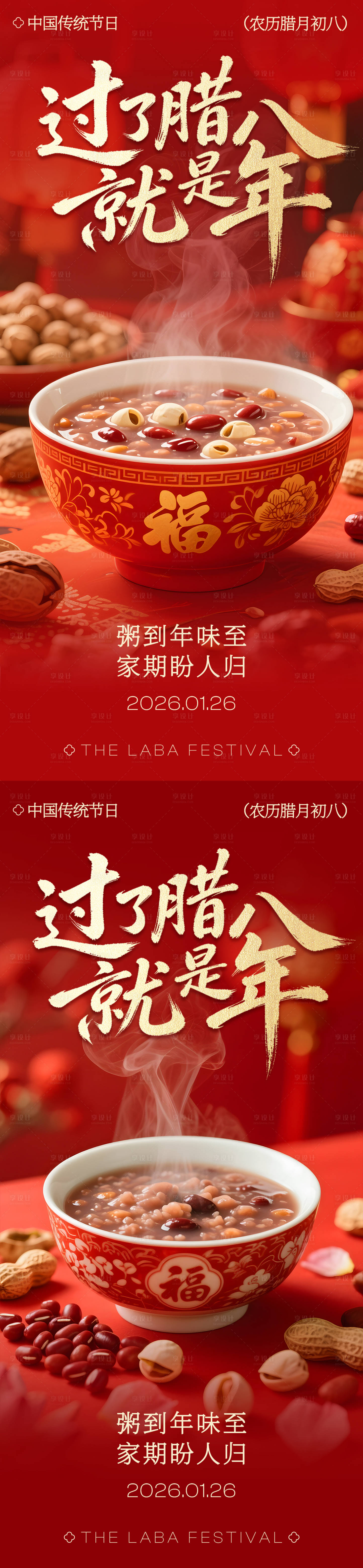 源文件下载【享设计】搜索编号：97070034857103592【腊八节腊八粥传统节日海报】