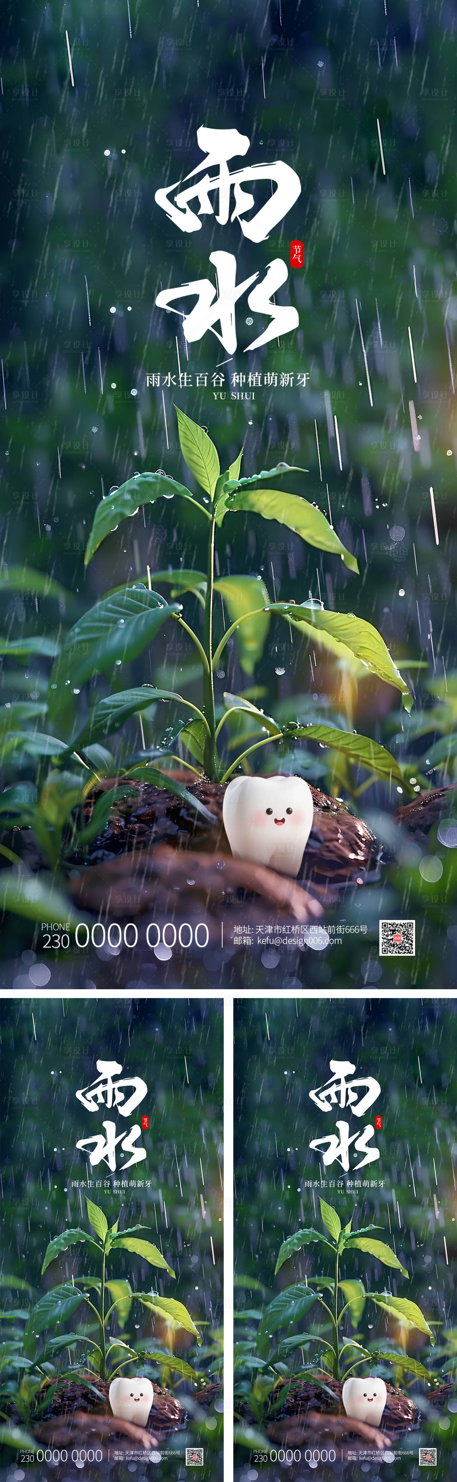 源文件下载【享设计】搜索编号：74790035038455898【绿色种子雨水节气口腔海报】