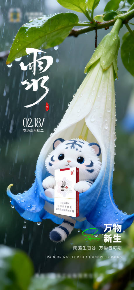 源文件下载【享设计】搜索编号：56530035208788505【雨水二十四节气海报】