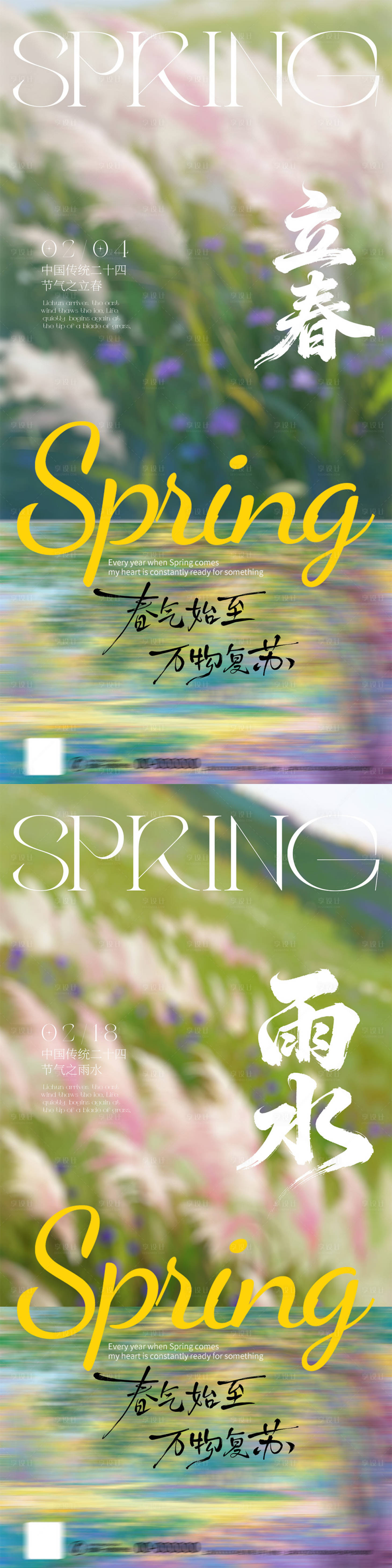 源文件下载【享设计】搜索编号：65660035162581604【立春雨水节气简约摄影海报】