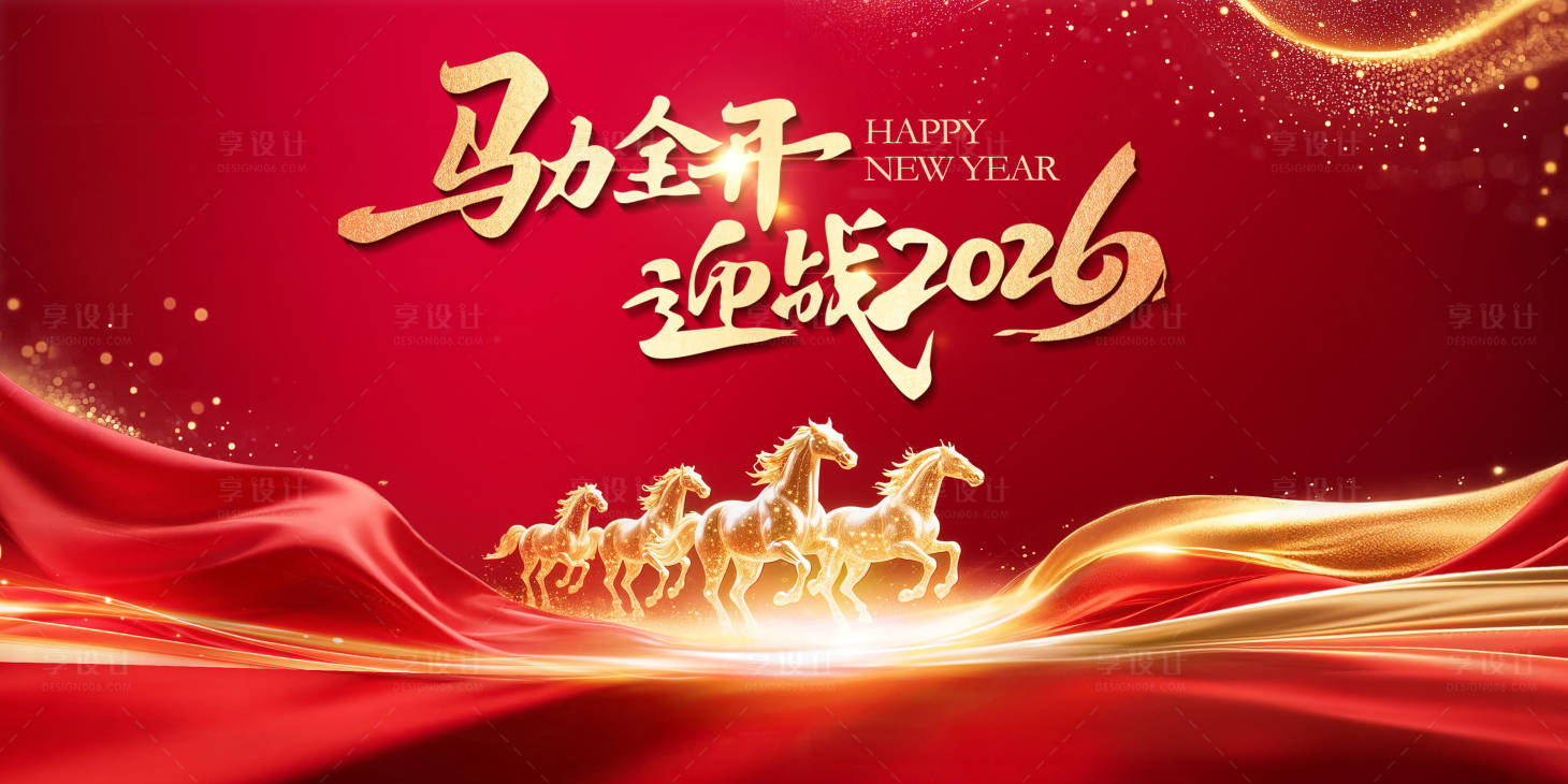 源文件下载【享设计】搜索编号：26680035090424894【马年迎新2026新年年会主视觉】
