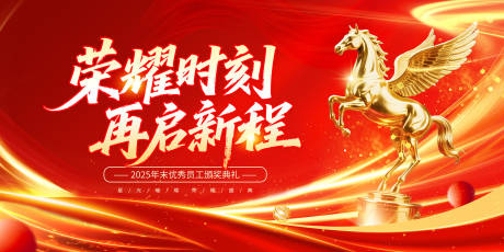 源文件下载【享设计】搜索编号：67790035091638518【马年年会盛典背景板】