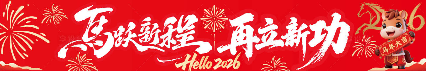 源文件下载【享设计】搜索编号：63150035262732367【马年条幅 】