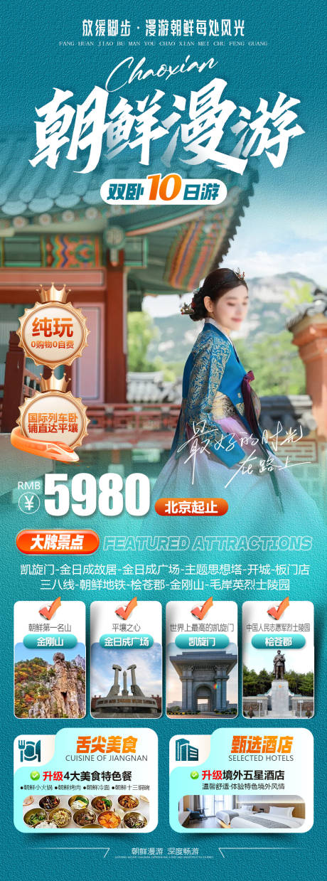 源文件下载【享设计】搜索编号：48870035302273918【朝鲜漫游旅游海报】