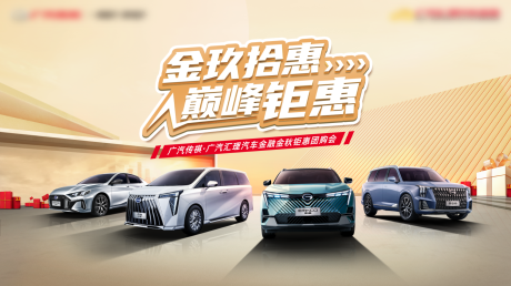 源文件下载【享设计】搜索编号：54650035185545982【汽车团购会活动背景板】