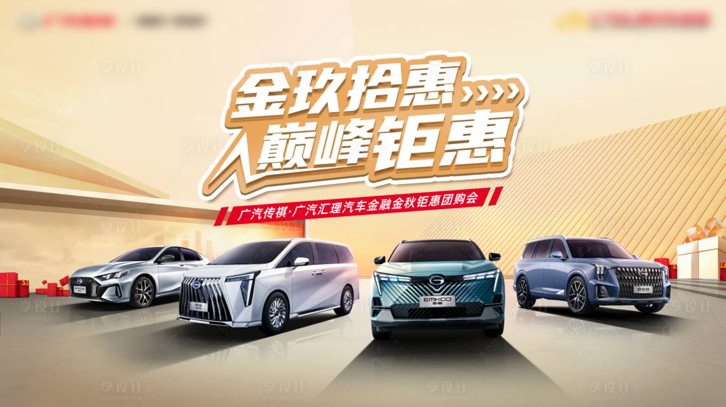 源文件下载【享设计】搜索编号：54650035185545982【汽车团购会活动背景板】