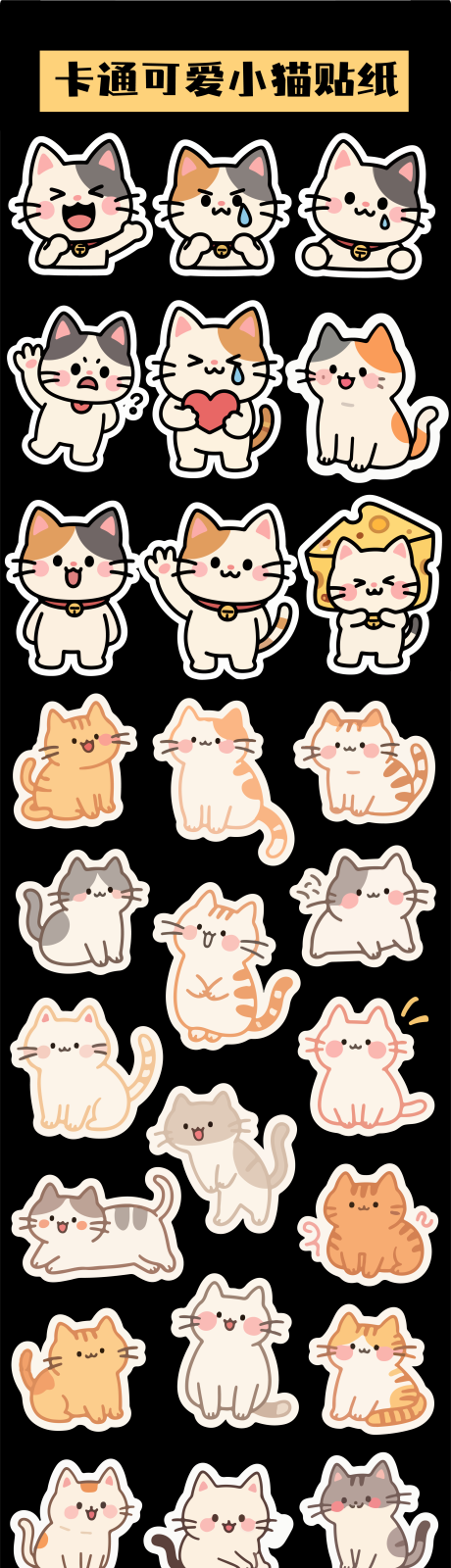 源文件下载【享设计】搜索编号：61030035033357528【卡通可爱小猫贴纸】