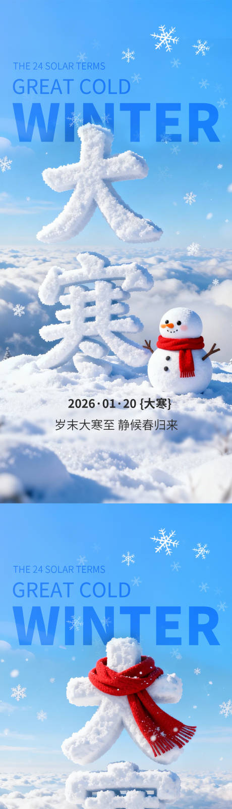 源文件下载【享设计】搜索编号：59890034935122052【大寒节气系列图】