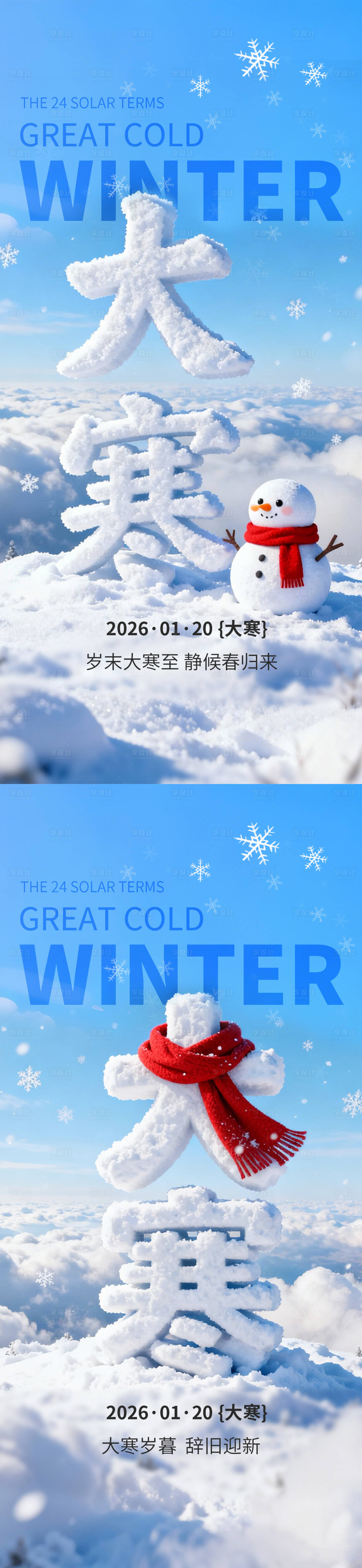 源文件下载【享设计】搜索编号：59890034935122052【大寒节气系列图】