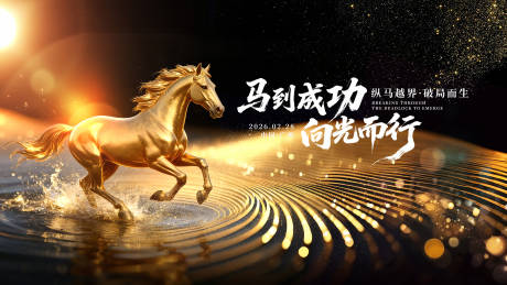 源文件下载【享设计】搜索编号：92430034978028951【黑金马年背景板】