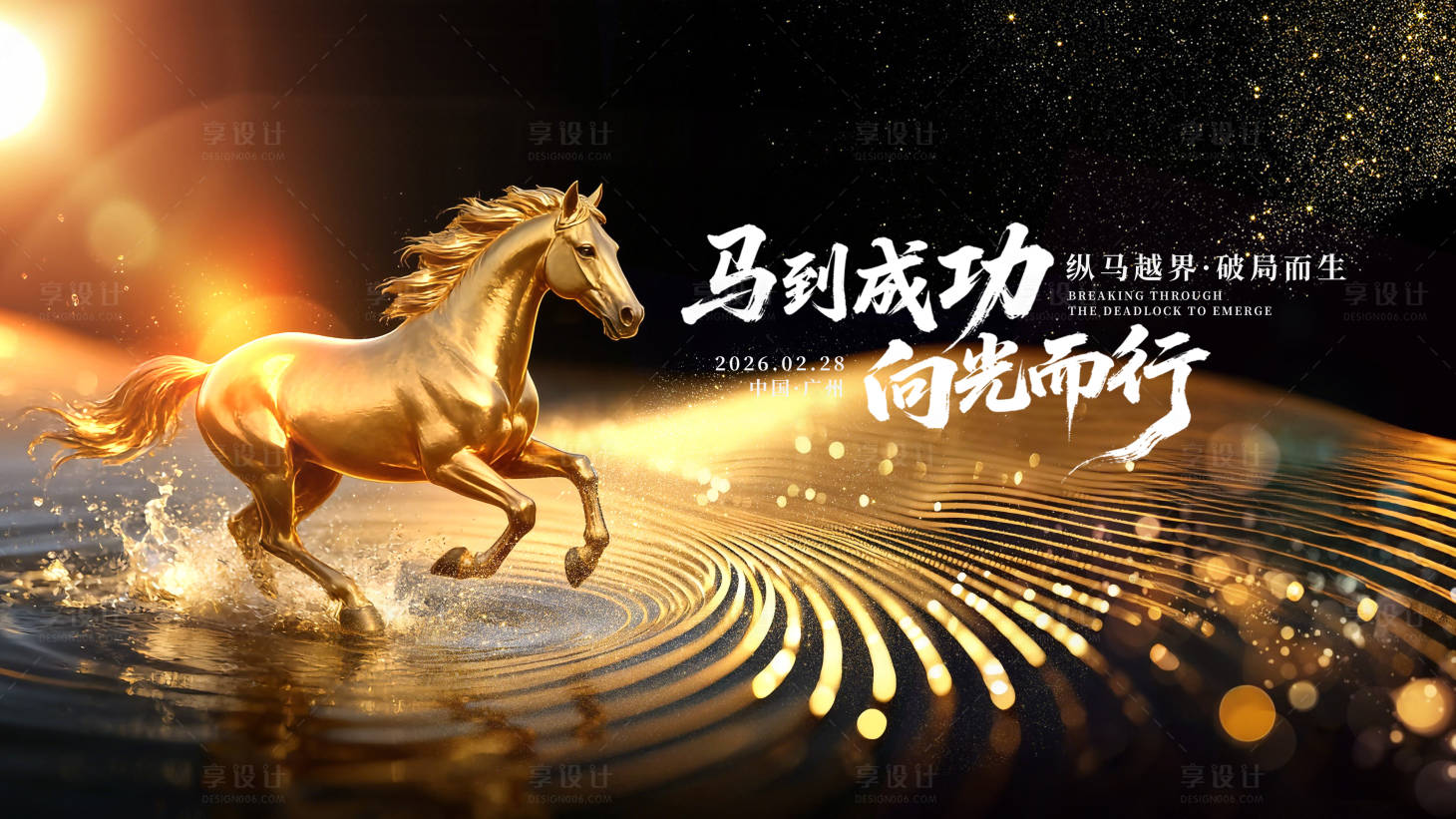 源文件下载【享设计】搜索编号：92430034978028951【黑金马年背景板】