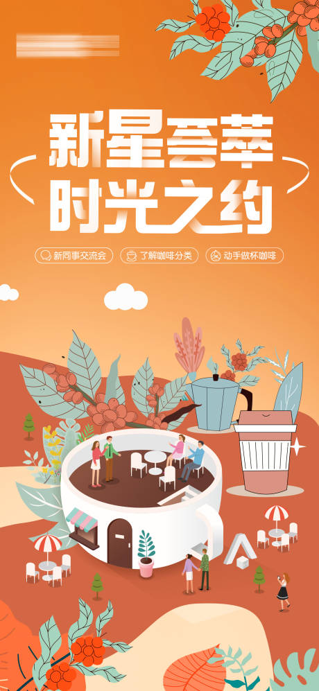 源文件下载【享设计】搜索编号：47980034870761738【企业咖啡活动插画海报】