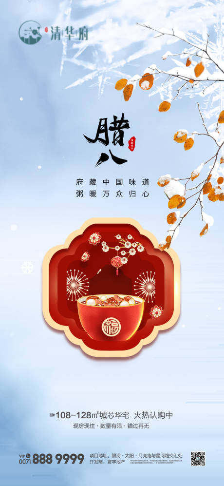 源文件下载【享设计】搜索编号：56320034995819621【腊八节海报】