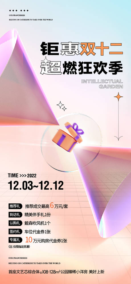 源文件下载【享设计】搜索编号：18010035278483817【地产热销双12五重礼海报】