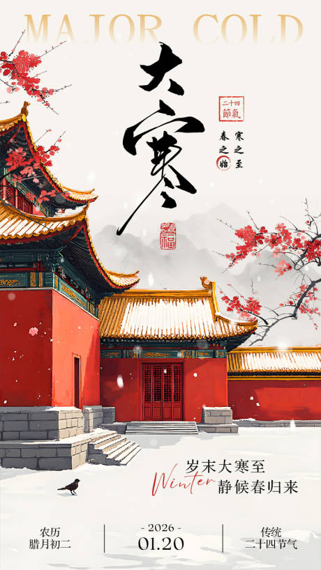 源文件下载【享设计】搜索编号：45880034908815042【大寒节气宣传海报】