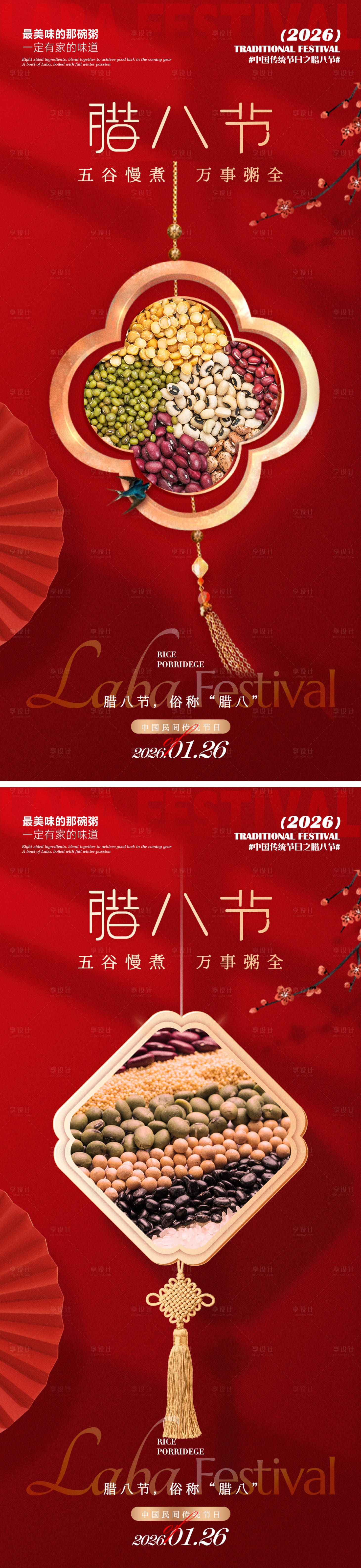 源文件下载【享设计】搜索编号：36920035137283224【腊八海报】