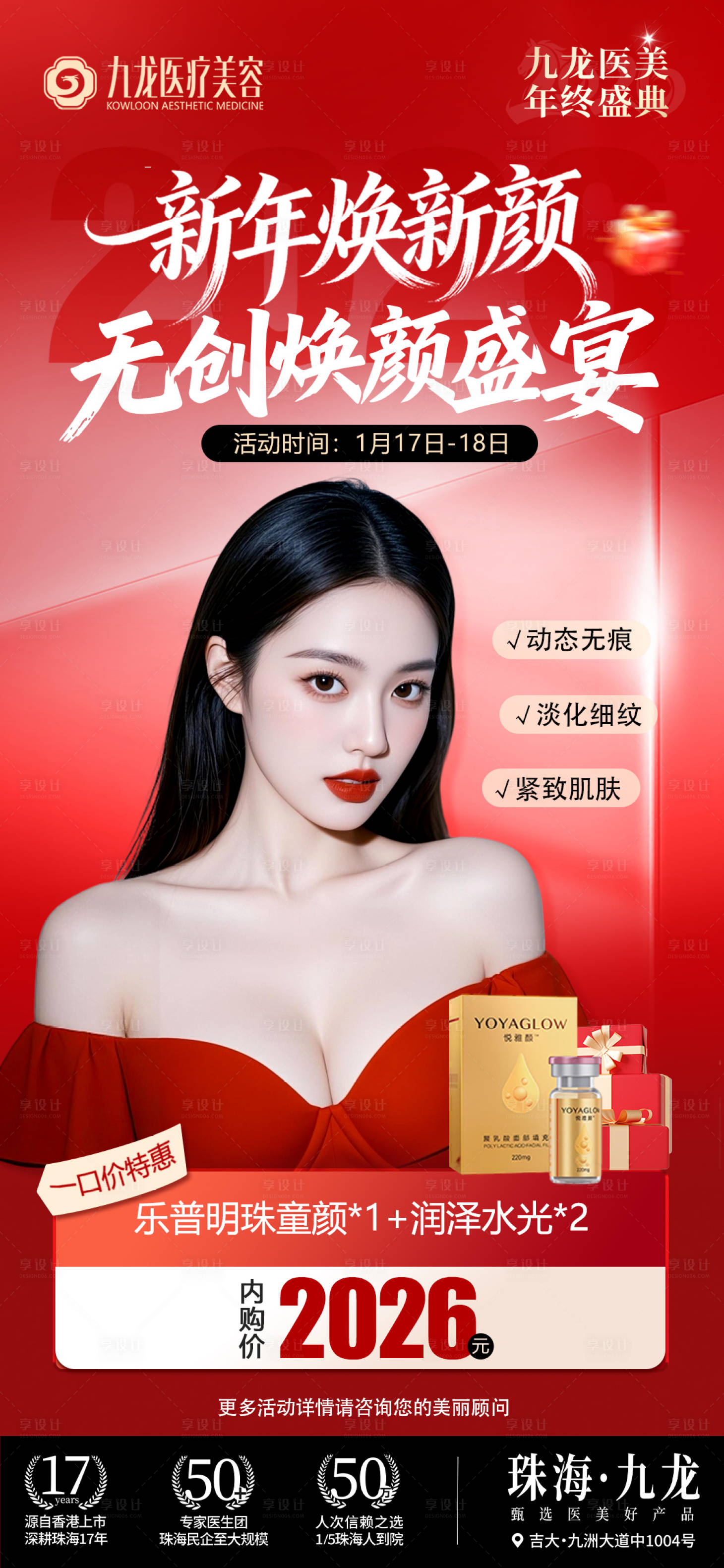 源文件下载【享设计】搜索编号：23070035218528951【医美焕颜盛宴一口价促销海报】