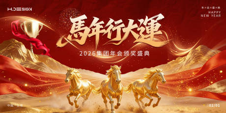 源文件下载【享设计】搜索编号：13190034827967692【马年新春颁奖年会背景板】