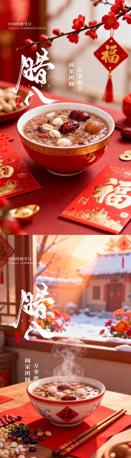 源文件下载【享设计】搜索编号：47880035080111760【腊八节海报】