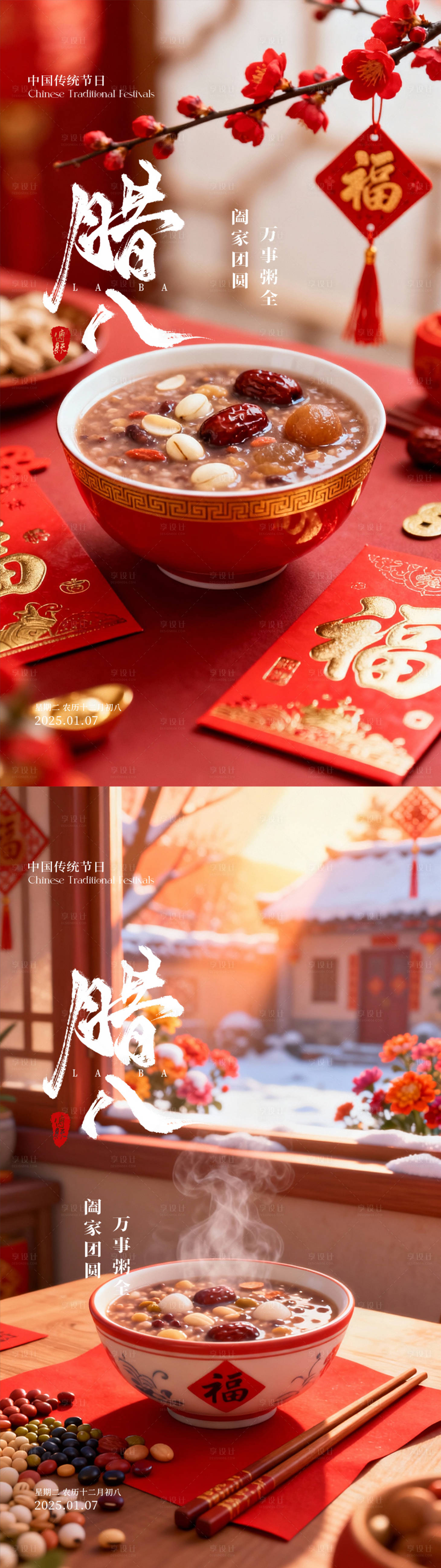 源文件下载【享设计】搜索编号：47880035080111760【腊八节海报】