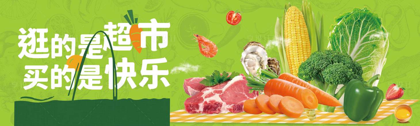 源文件下載【享設(shè)計(jì)】搜索編號(hào)：62490035212624575【超市生鮮海報(bào)】