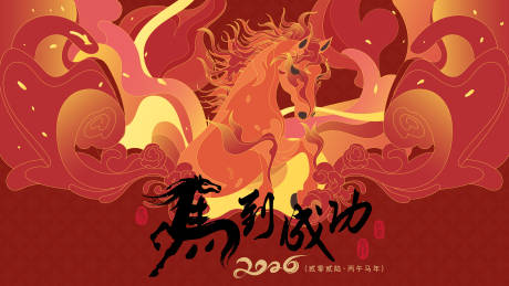 源文件下载【享设计】搜索编号：74410035169636275【2026马年新年活动背景板】