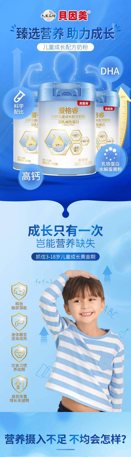 源文件下载【享设计】搜索编号：75910035153148862【贝因美儿童成长奶粉详情页】