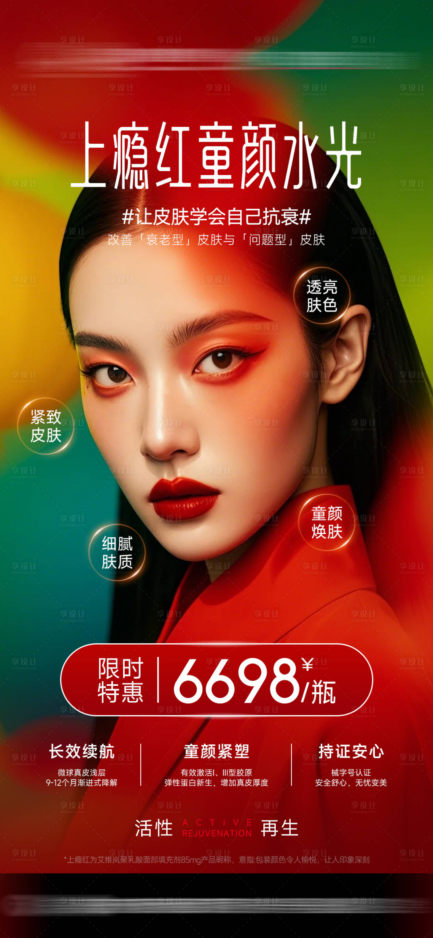 源文件下载【享设计】搜索编号：13760034850321993【上瘾红童颜水光】