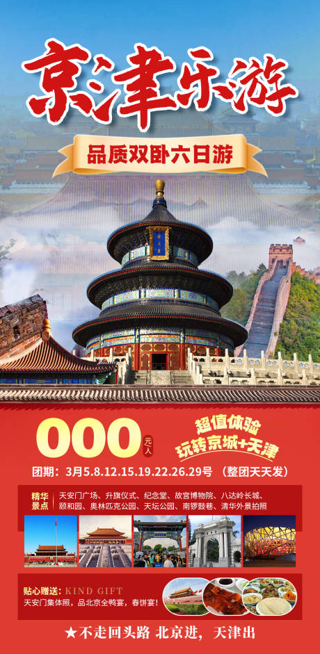 源文件下载【享设计】搜索编号：40060035169882574【京津乐游旅游海报】