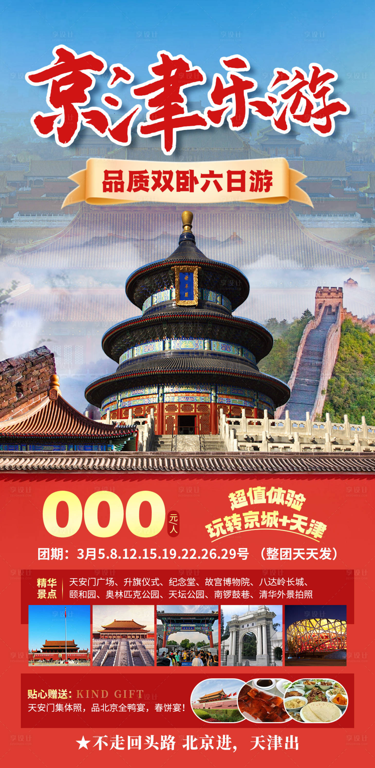 源文件下载【享设计】搜索编号：40060035169882574【京津乐游旅游海报】