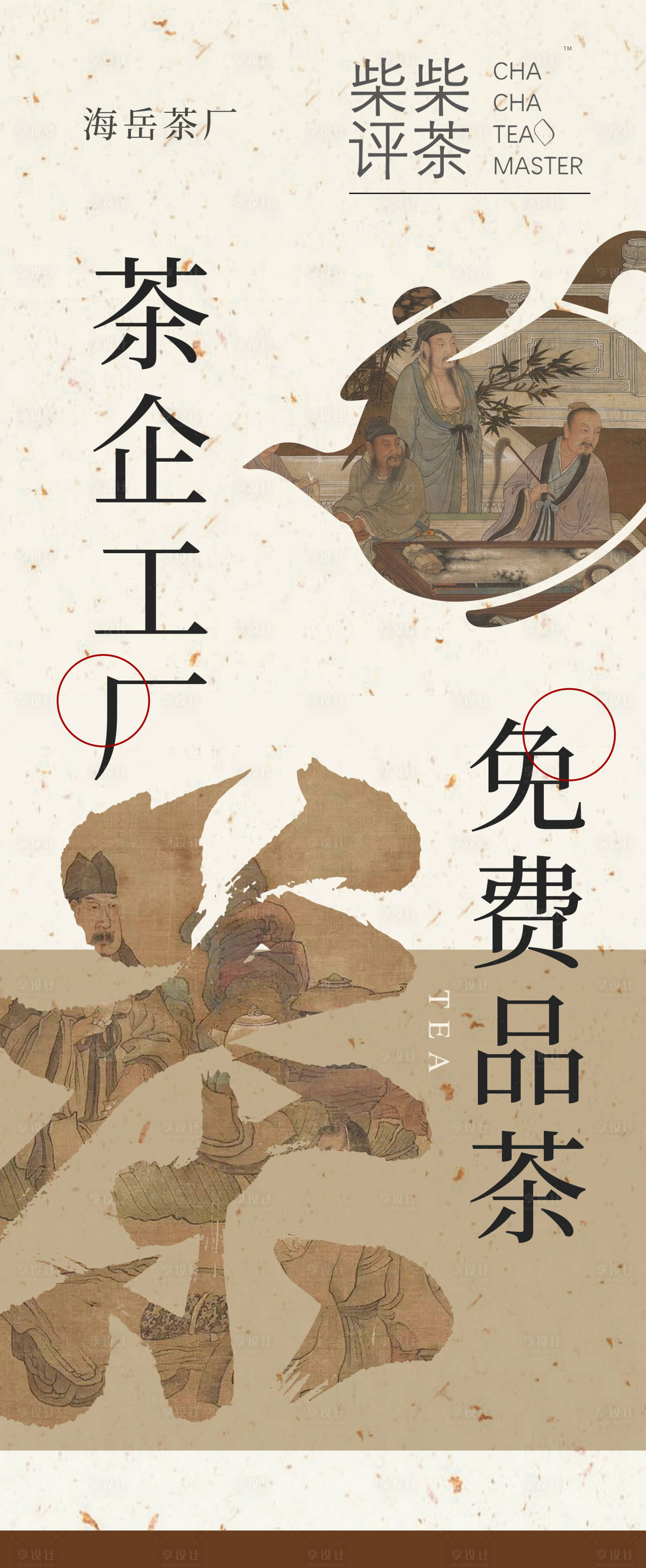 源文件下载【享设计】搜索编号：57480035261704146【品茶海报】