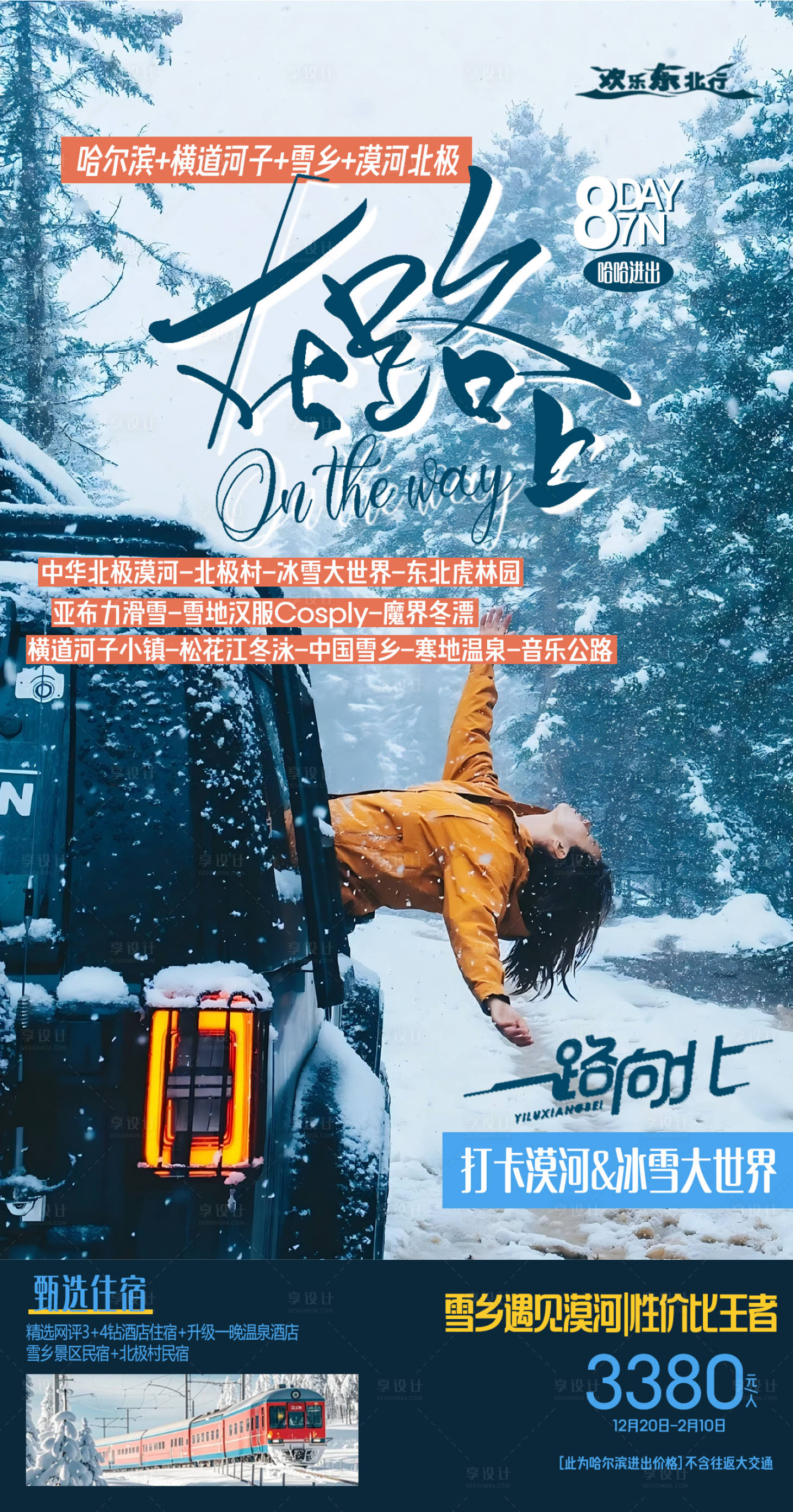 源文件下载【享设计】搜索编号：16390035263693210【东北在路上旅游海报】