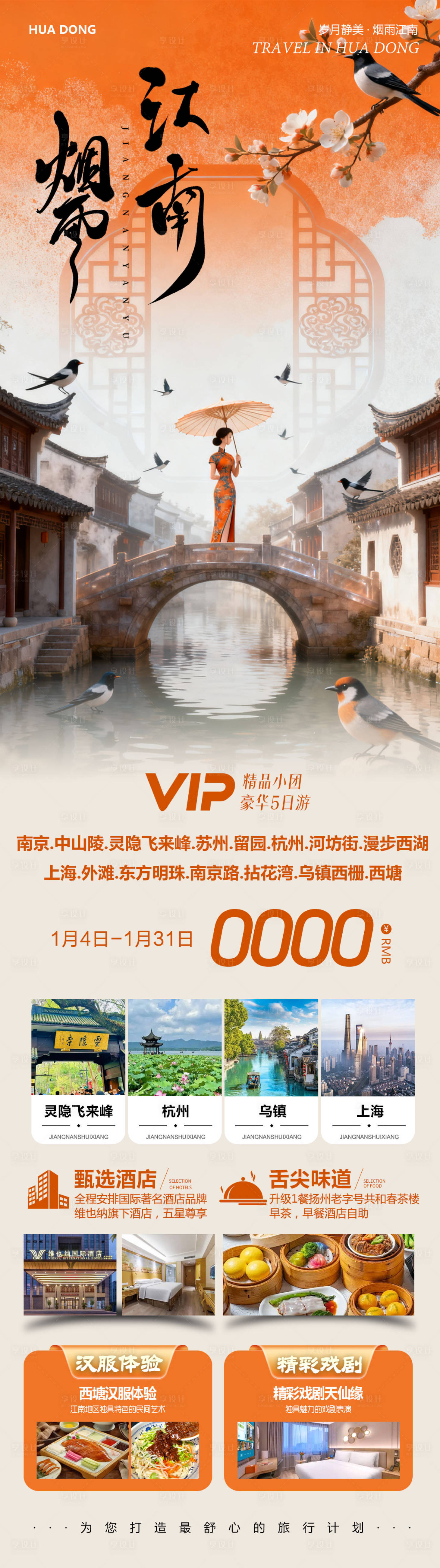 源文件下载【享设计】搜索编号：86280034827819222【华东苏州上海南京乌镇西塘烟雨】