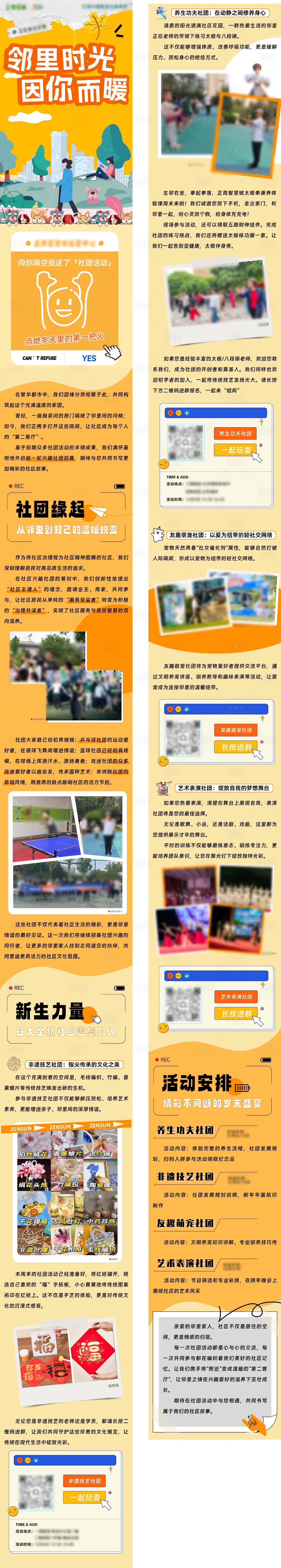 源文件下载【享设计】搜索编号：58280034538552304【社区社团招募长图】